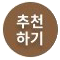 추천